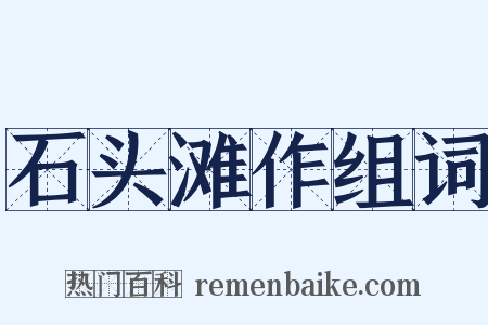 石头滩作组词是什么意思的图片